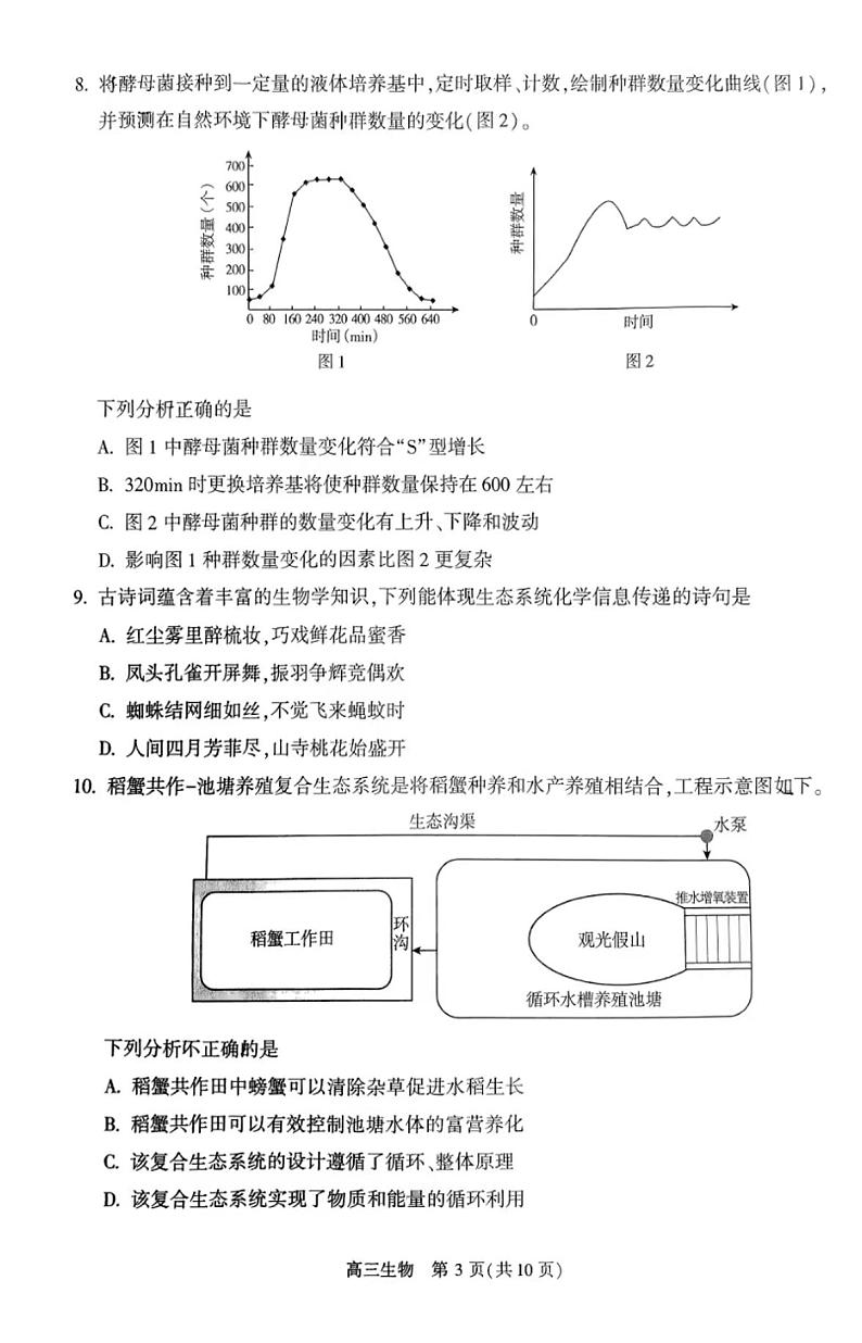 2023北京市朝阳区高三年级第二学期质量检测二生物试卷第3页