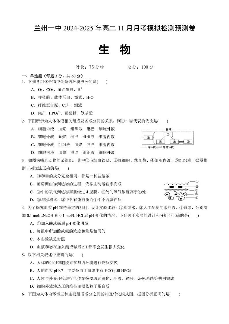 甘肃省兰州市第一中学2024～2025学年高二(上)11月月考生物试卷(含答案)第1页