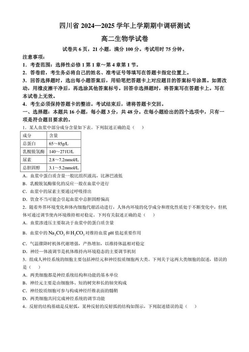 四川省2024～2025学年高二(上)期中调研测试生物试卷(含解析)第1页