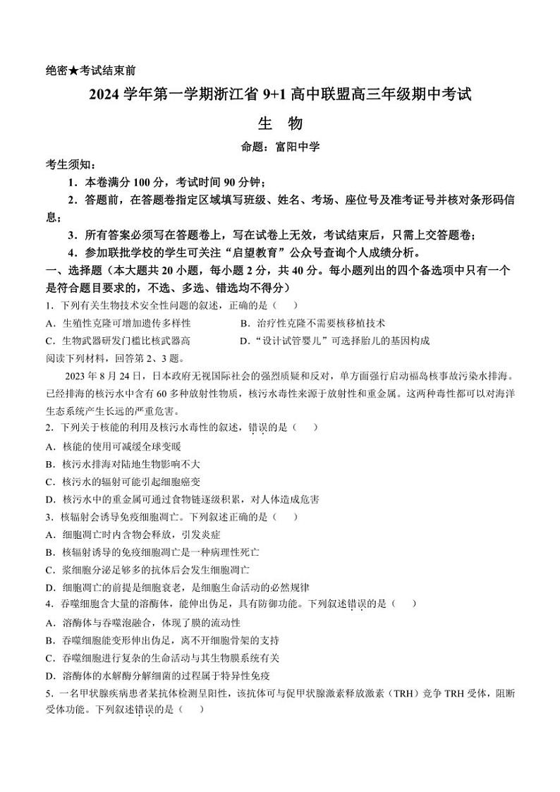 浙江省91高中联盟2024～2025学年高三(上)期中生物试卷(含答案)第1页