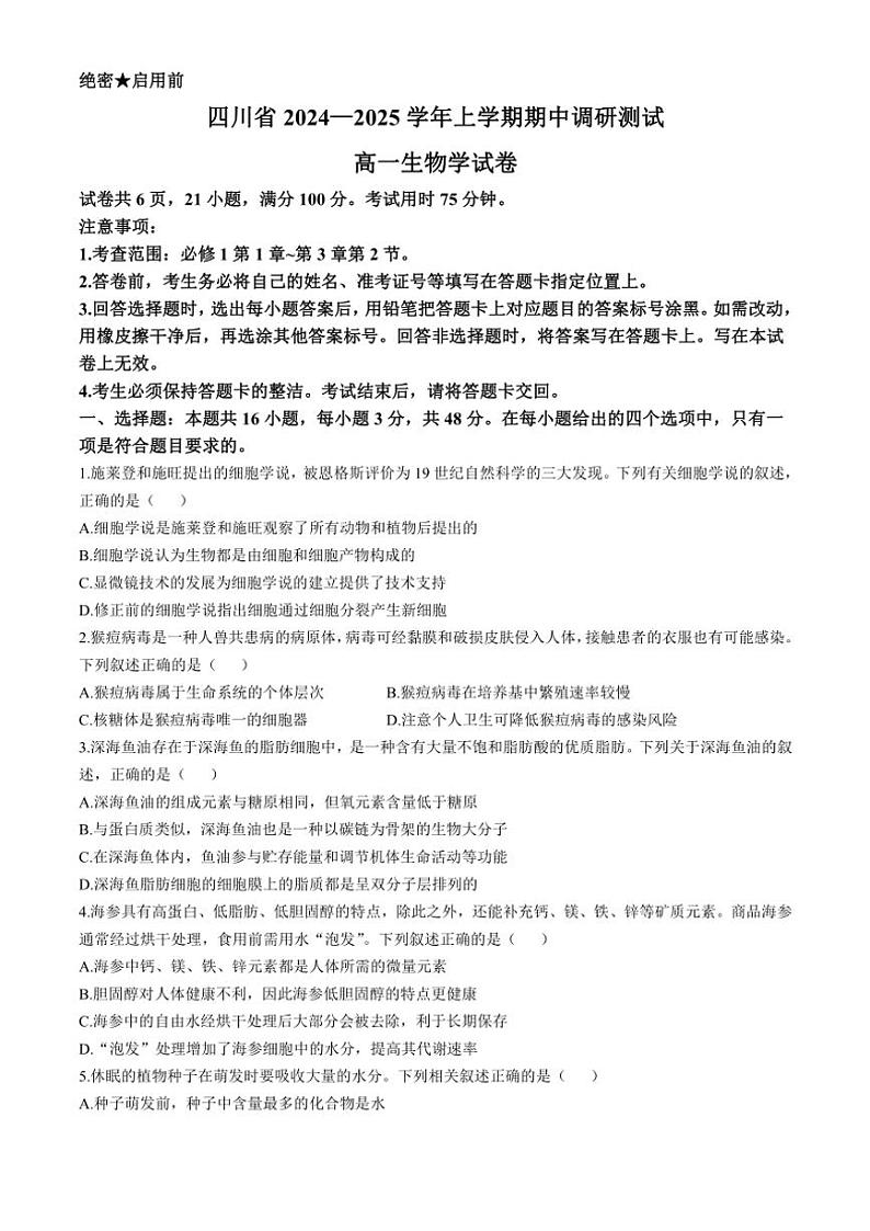 四川省部分学校2024～2025学年高一上期期中调研测试生物试卷(含解析)第1页