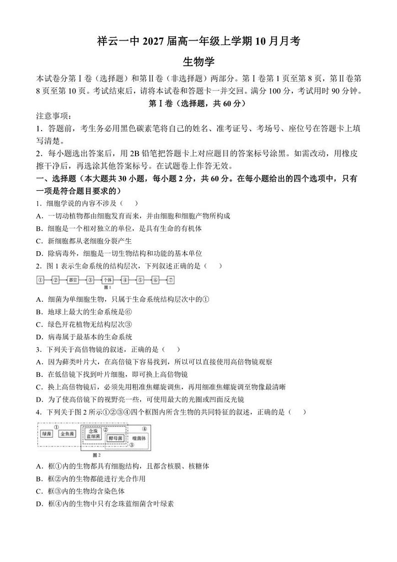 云南省大理白族自治州祥云县第一中学2024～2025学年高一(上)期中检测生物试卷(含解析)第1页