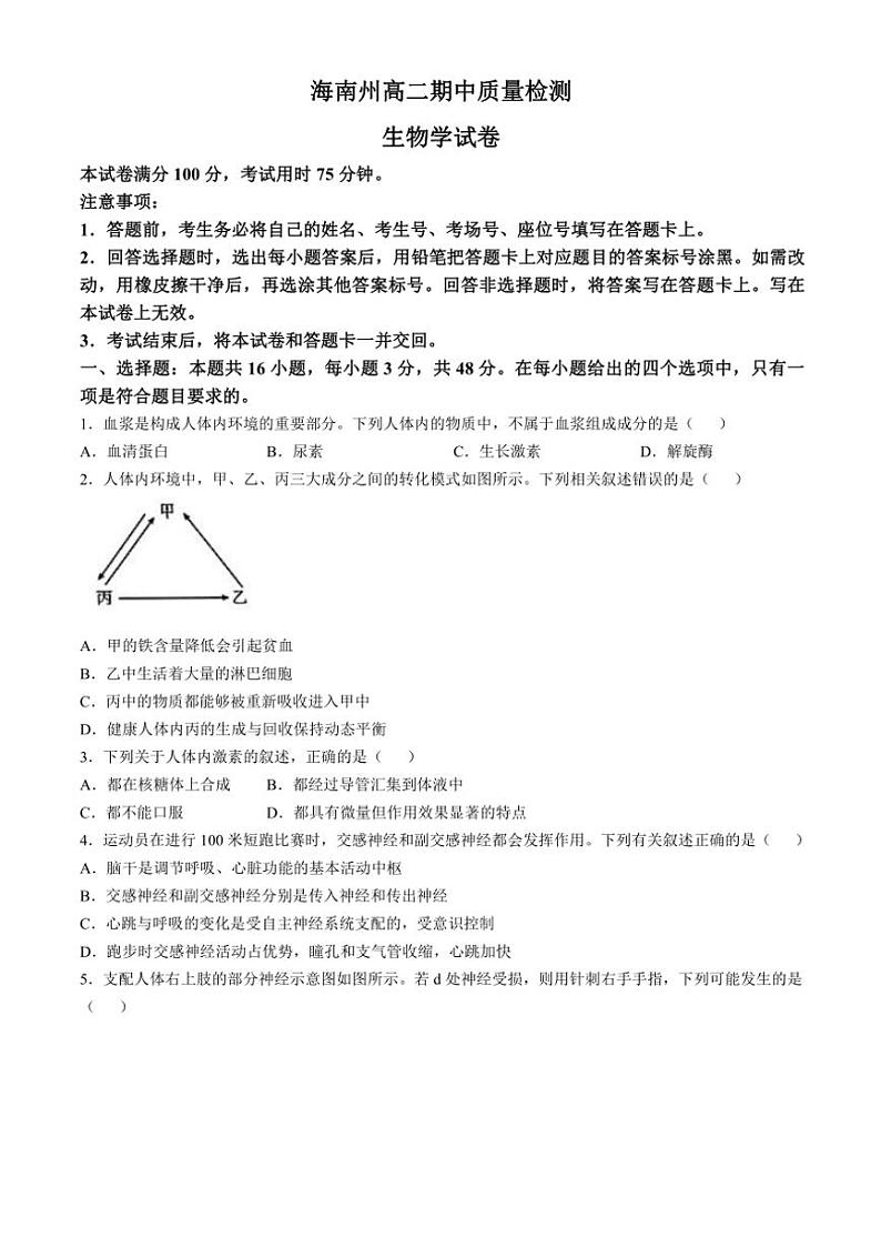 青海省海南州2024～2025学年高二(上)期中质量检测生物试卷(含答案)第1页