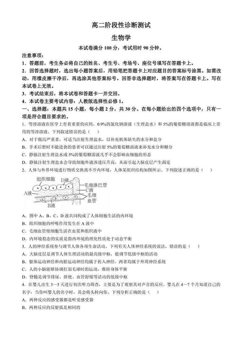 河南省豫东名校2024～2025学年高二(上)期中阶段性诊断测试生物试卷(含答案)第1页