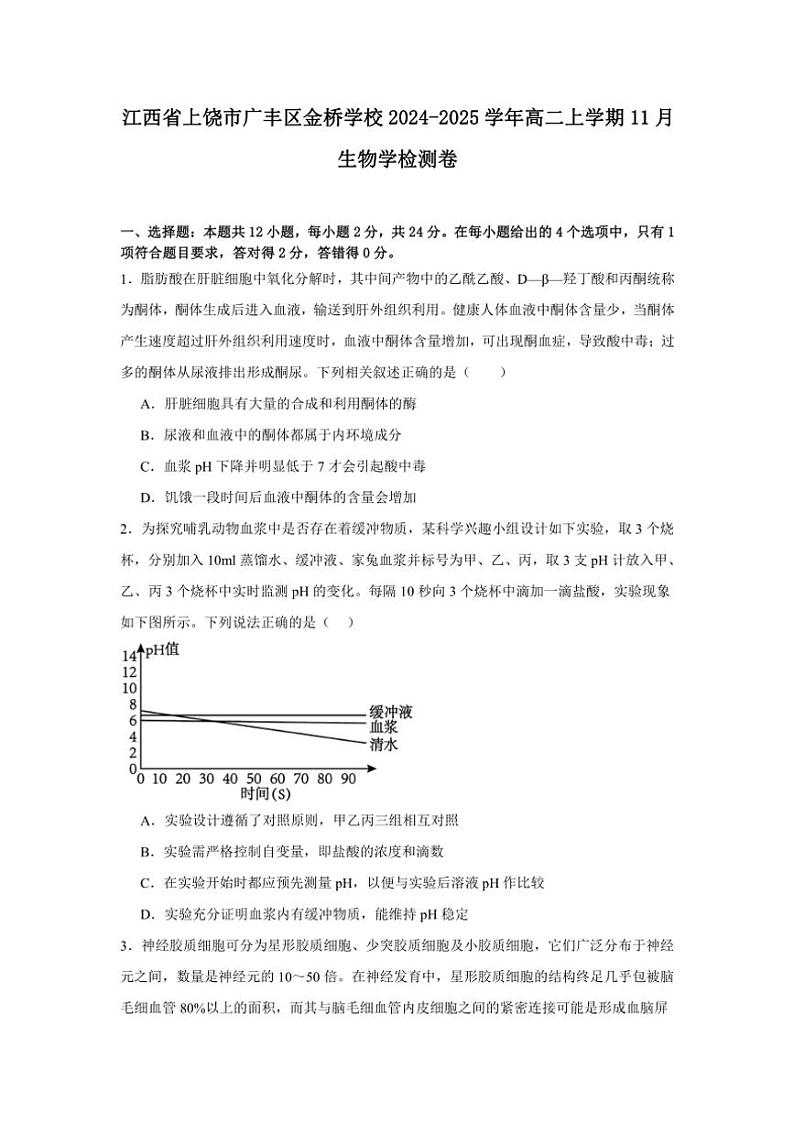 江西省上饶市广丰区金桥学校2024～2025学年高二(上)11月生物检测卷(含答案)第1页