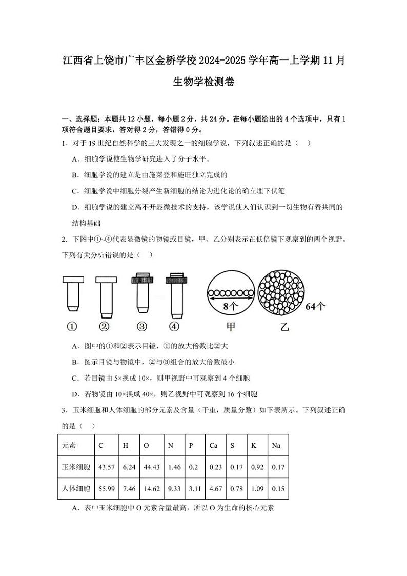 江西省上饶市广丰区金桥学校2024～2025学年高一(上)11月生物检测卷(含答案)第1页