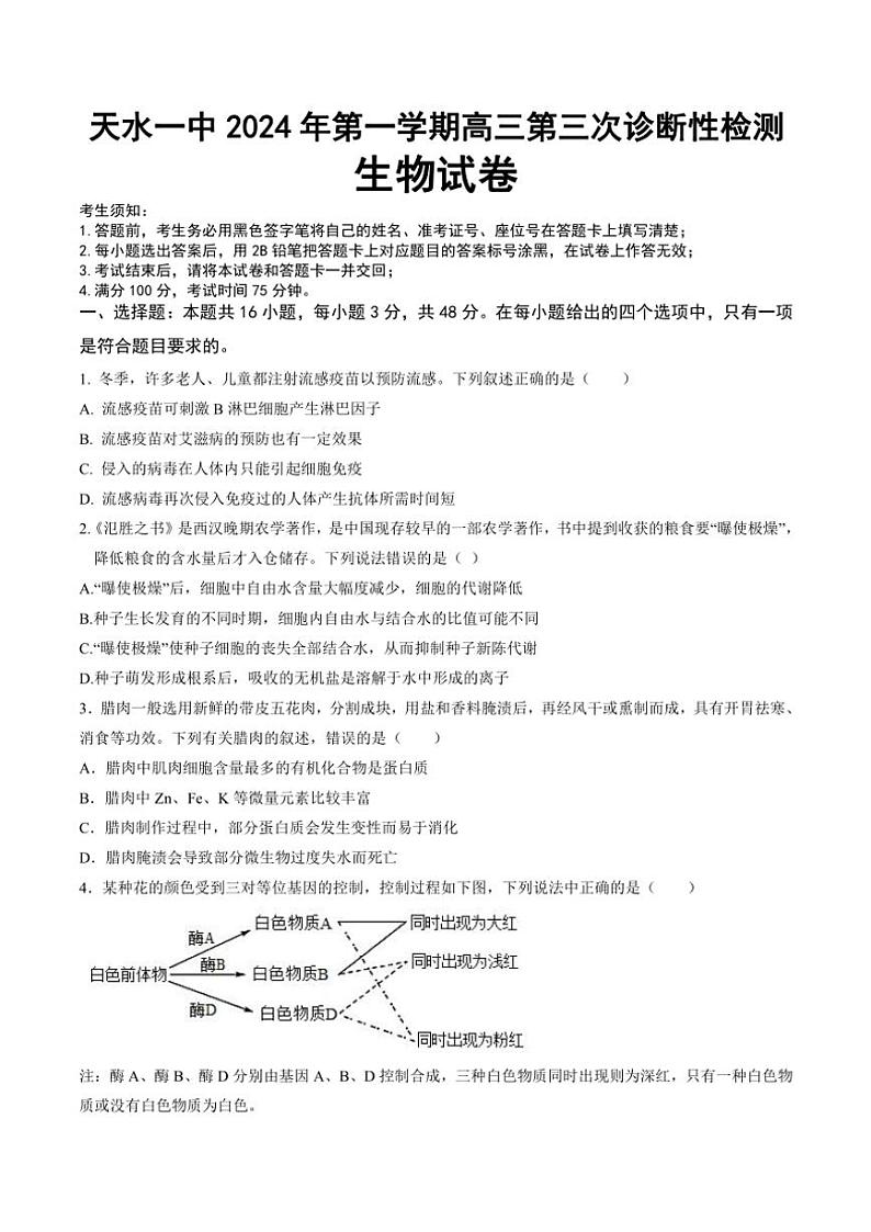 甘肃省天水市秦州区天水市第一中学2024～2025学年高三(上)11月月考生物试卷(含答案)第1页