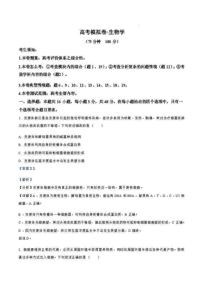 【甘肃卷】甘肃省白银市靖远县第一中学2024-2025学年高三上学期11月新高考模拟卷暨期中考试（11.13-11.14）生物试卷01