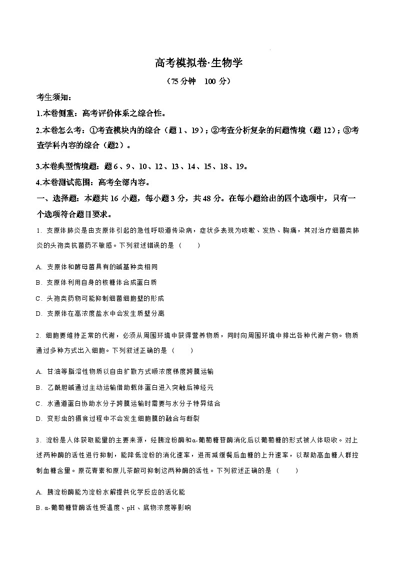 【甘肃卷】甘肃省白银市靖远县第一中学2024-2025学年高三上学期11月新高考模拟卷暨期中考试（11.13-11.14）生物试卷01