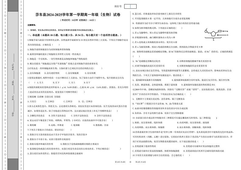 新疆维吾尔自治区喀什地区莎车县2024-2025学年高一上学期10月期中考试生物试题第1页