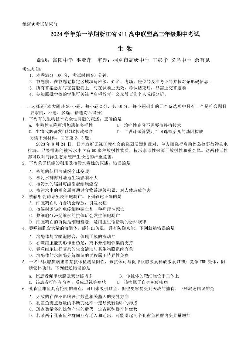 浙江省9+1高中联盟2025届高三上学期11月期中考试 生物+答案第1页