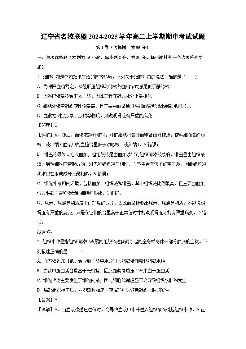 2024-2025学年辽宁省名校联盟高二(上)期中生物试卷(解析版)第1页