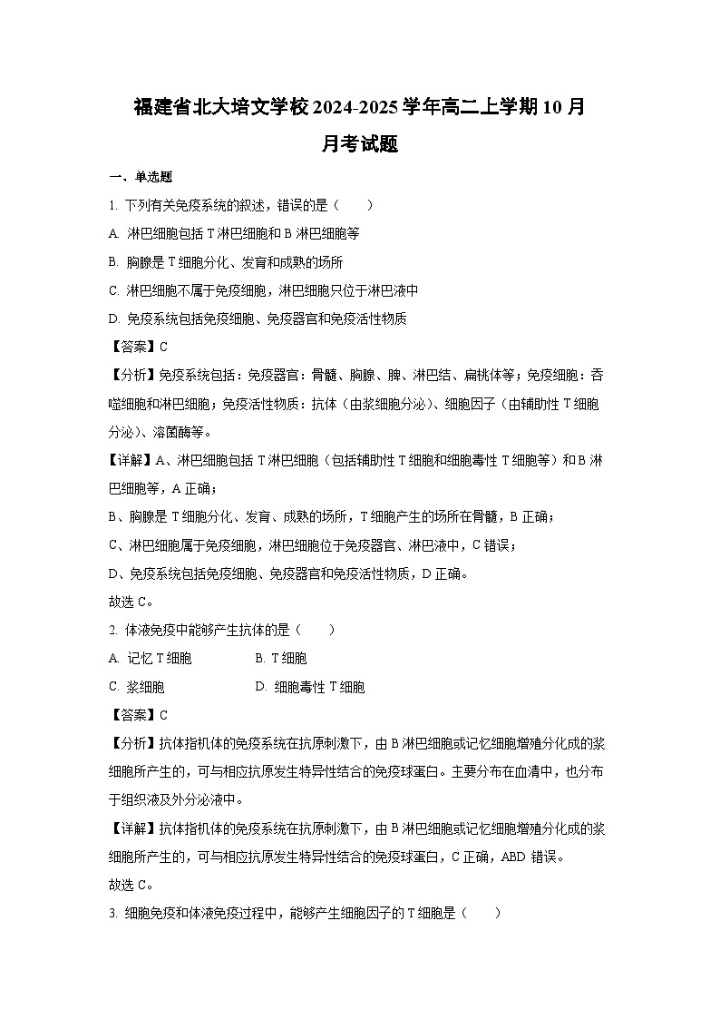2024-2025学年福建省北大培文学校高二(上)10月月考生物试卷(解析版)第1页