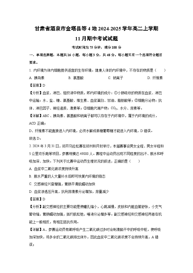 2024-2025学年甘肃省酒泉市金塔县等4地高二(上)11月期中生物试卷第1页