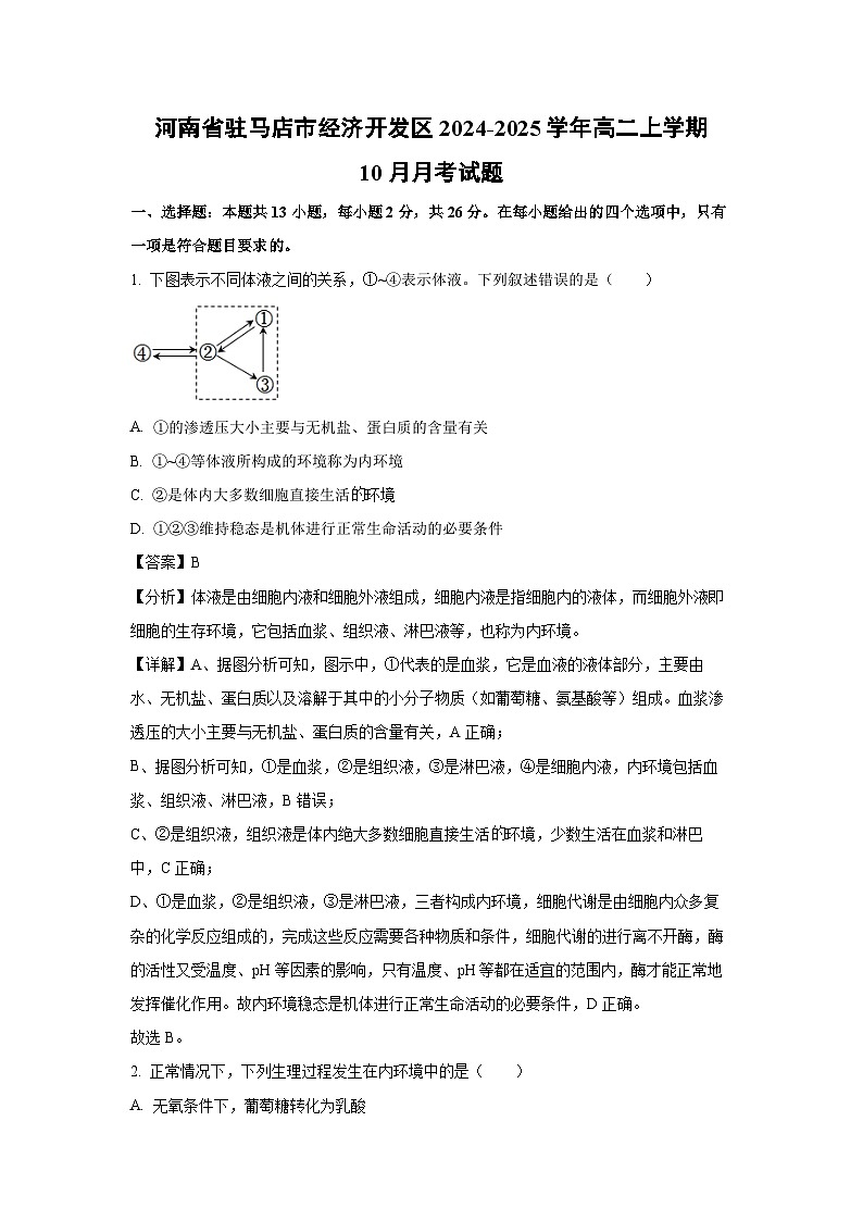 2024-2025学年河南省驻马店市经济开发区高二(上)10月月考生物试卷(解析版)第1页