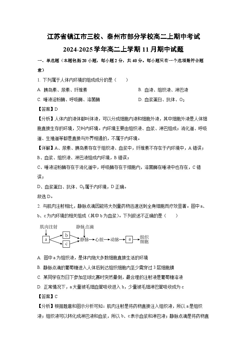 2024-2025学年江苏省镇江市三校、泰州市部分学校高二上期中高二(上)11月期中生物试卷(解析版)第1页