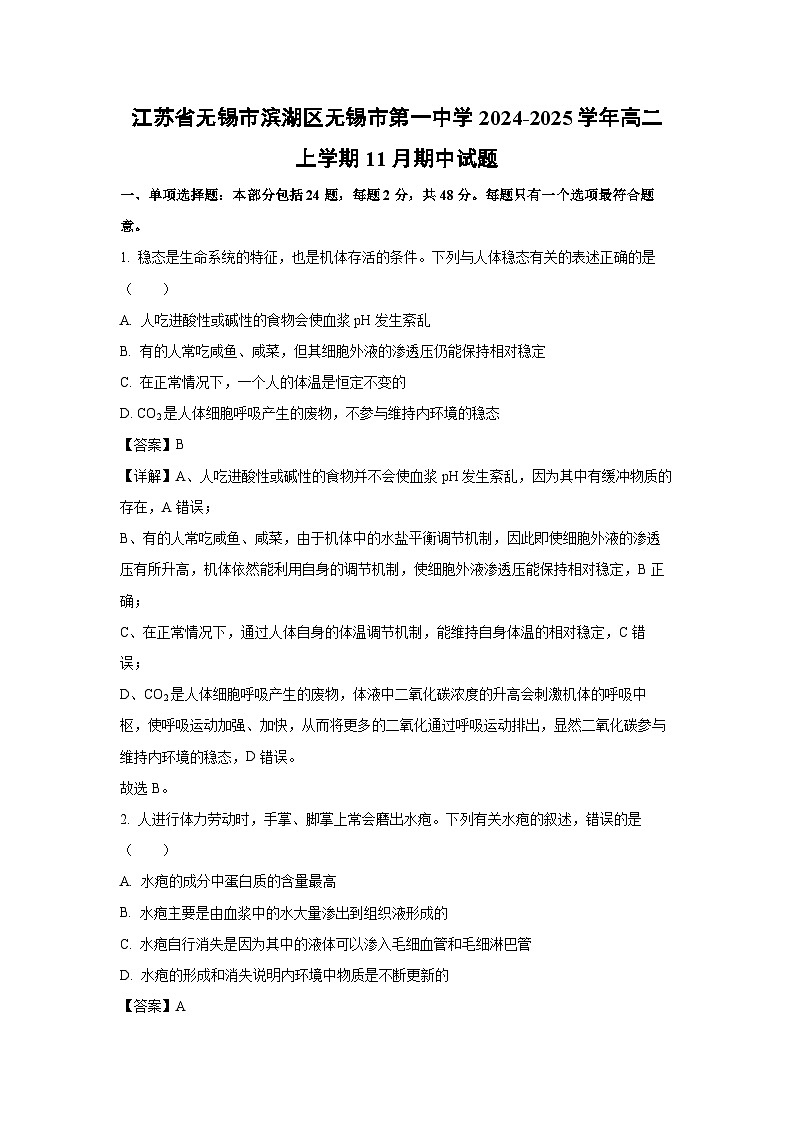 2024-2025学年江苏省无锡市滨湖区无锡市第一中学高二(上)11月期中生物试卷(解析版)第1页