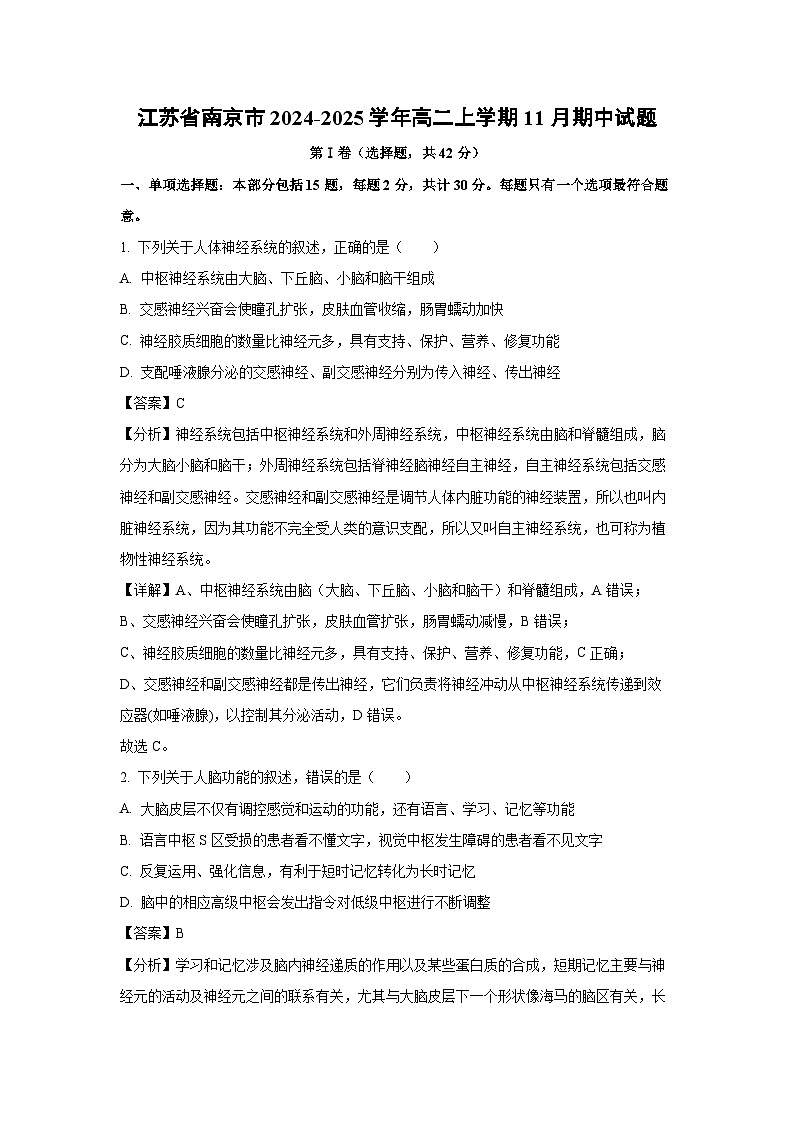 2024-2025学年江苏省南京市高二(上)11月期中生物试卷(解析版)第1页
