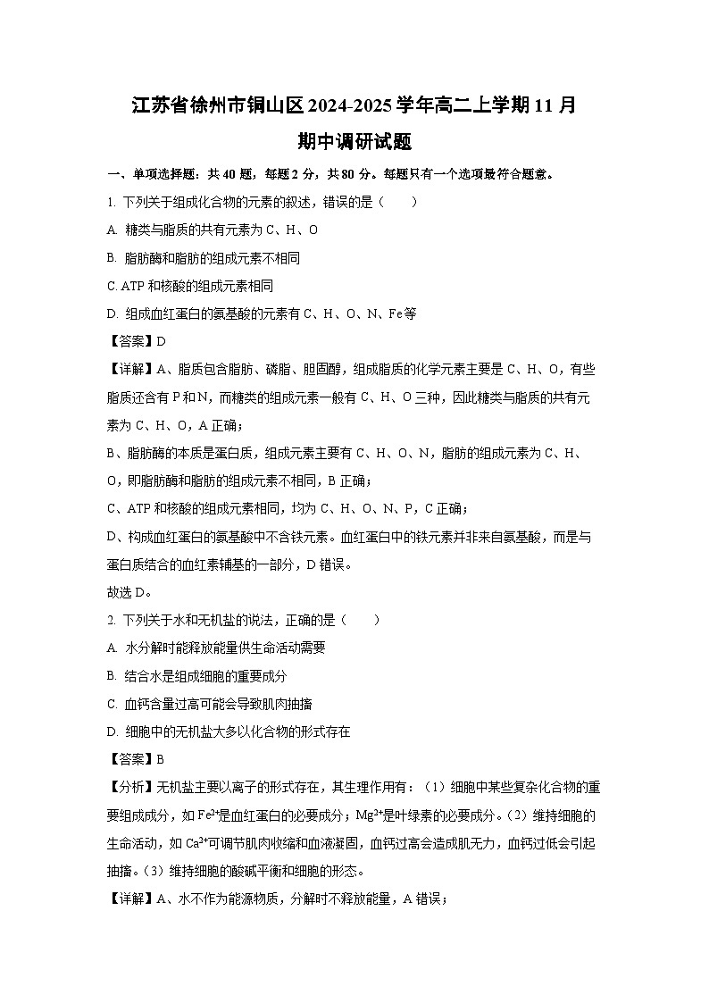 2024-2025学年江苏省徐州市铜山区高二(上)11月期中调研生物试卷(解析版)第1页