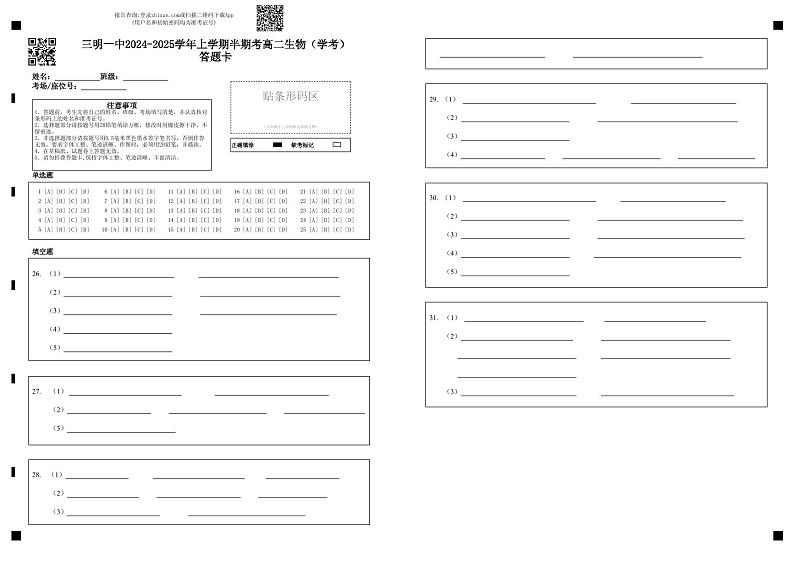 三明一中2024-2025学年上学期半期考高二生物（学考）答题卡第1页