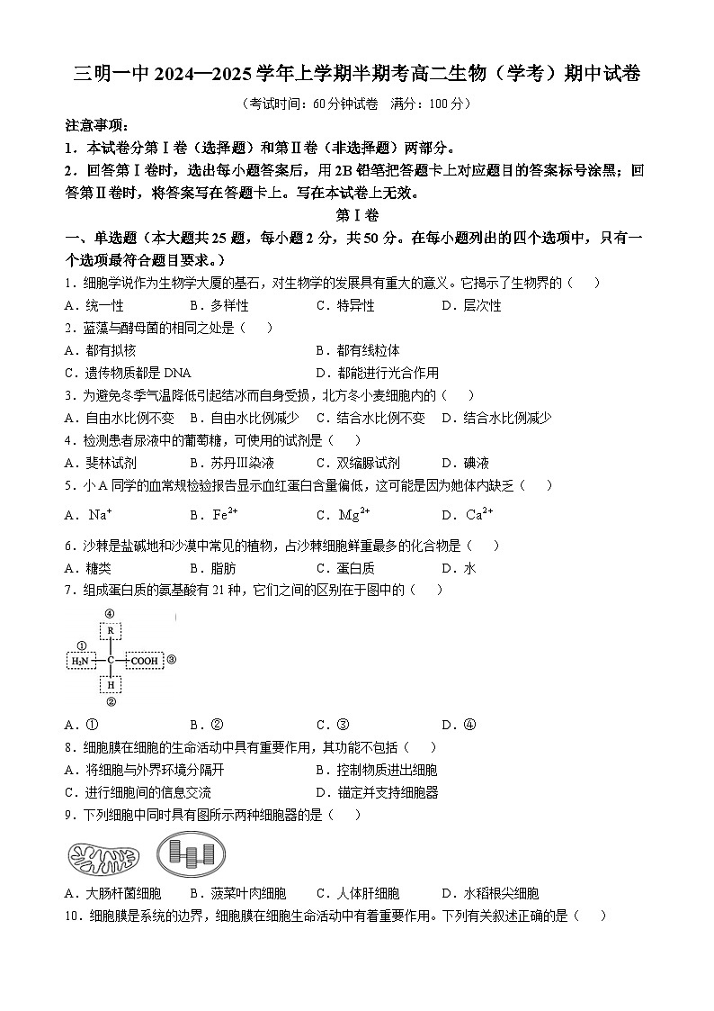 福建省三明市第一中学2024-2025学年高二上学期期中考试生物试题（学考班）第1页