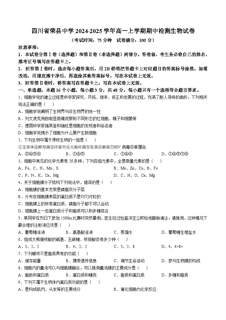 四川省自贡市四川省荣县中学校2024-2025学年高一上学期期中考试生物试卷第1页