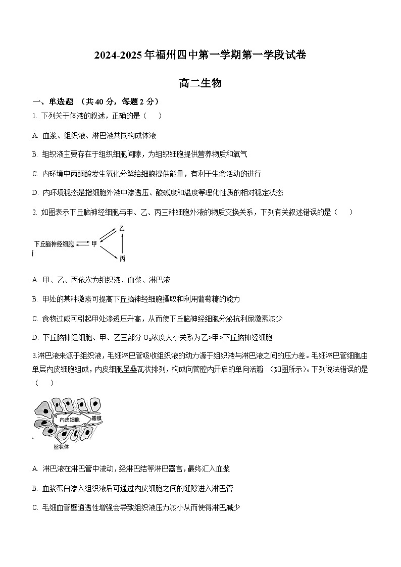 福建省福州第四中学2024-2025学年高二上学期期中生物试题第1页