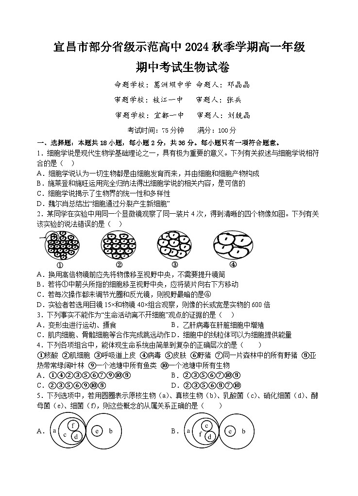 湖北省宜昌市部分示范高中2024-2025学年高一上学期11月期中考试生物试题第1页