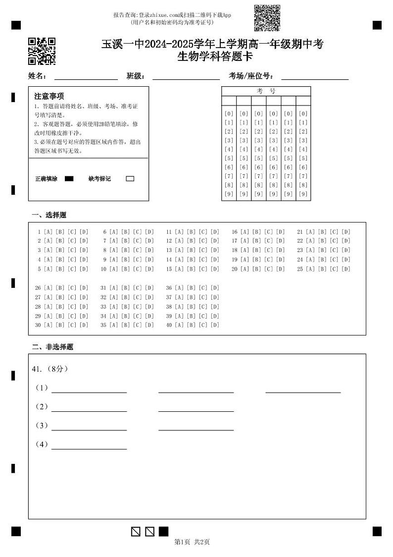 玉溪一中2024-2025学年上学期高一年级期中考生物学科答题卡第1页