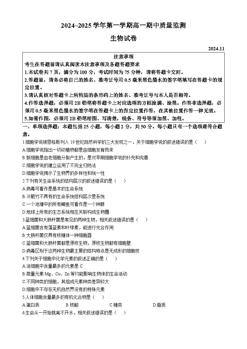 2025镇江高一上学期11月期中考试生物含答案第1页