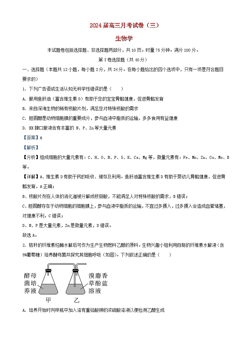湖南省长沙市2023_2024学年高三生物上学期月考三试题含解析第1页
