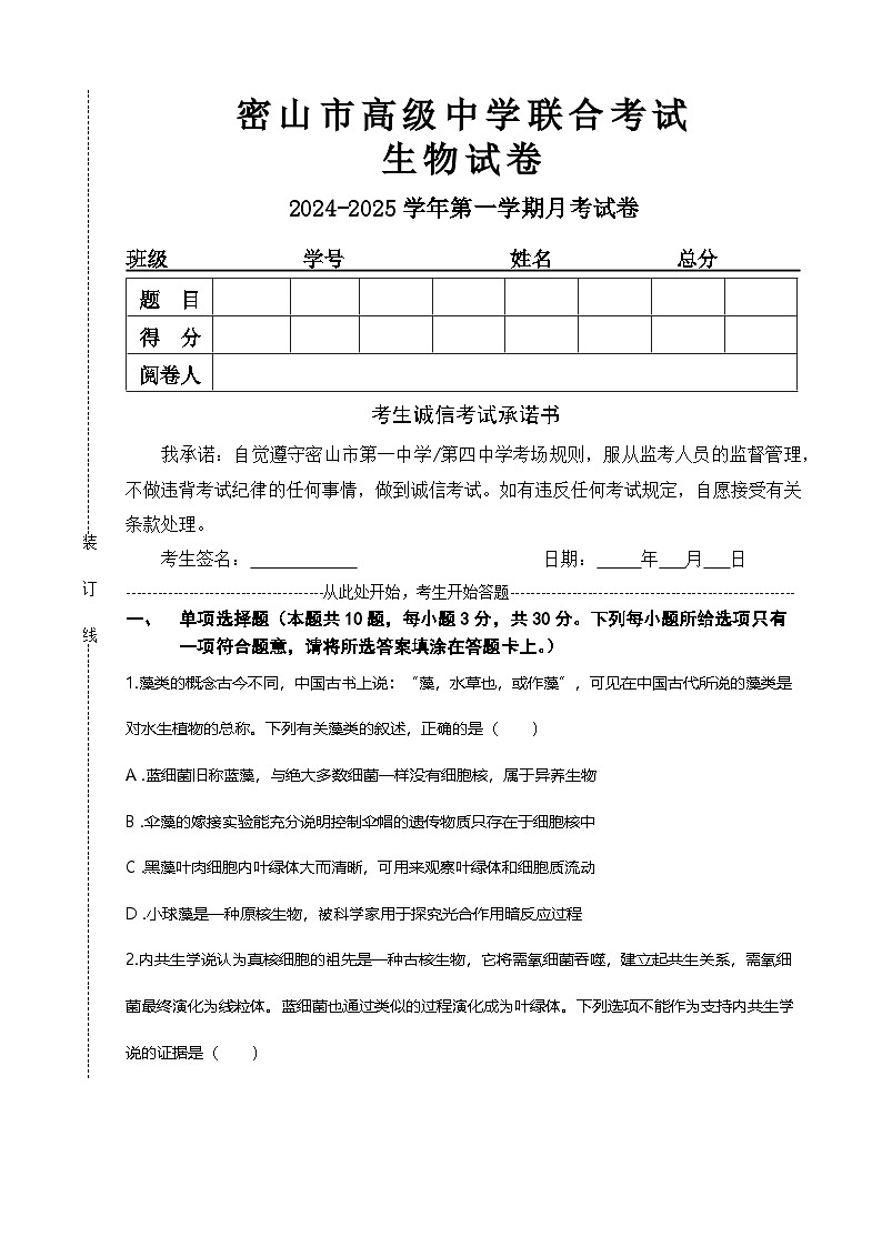 黑龙江省鸡西市密山市高级中学2024-2025学年高三上学期月考生物试卷第1页