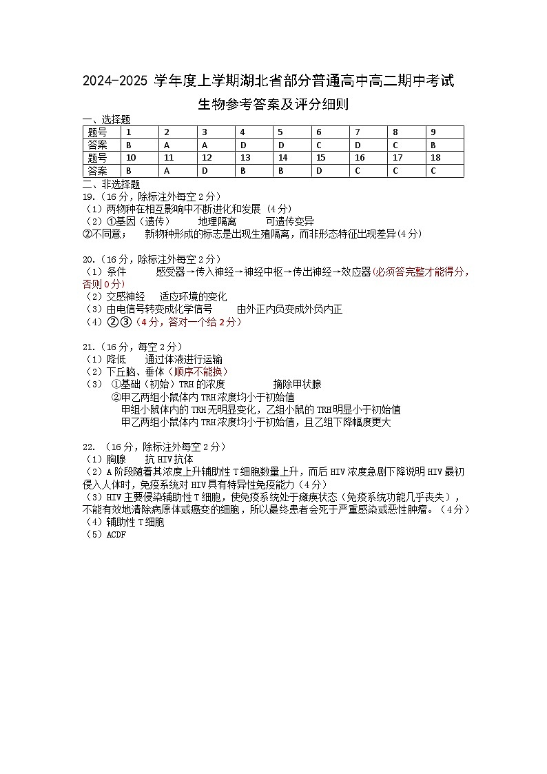高二期中生物参考答案及评分细则第1页