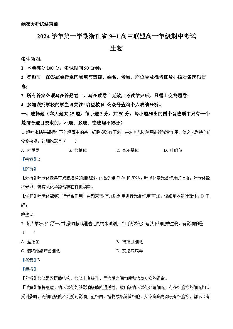 浙江省9+1 高中联盟2024-2025学年高一上学期期中考试生物试卷01