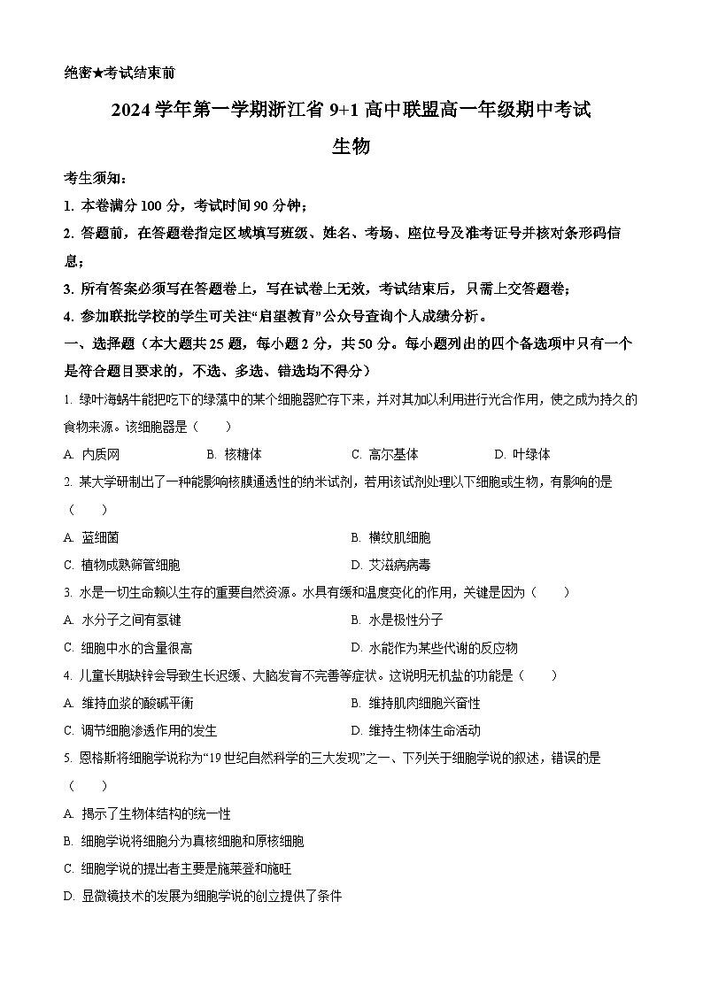 浙江省9+1 高中联盟2024-2025学年高一上学期期中考试生物试卷01