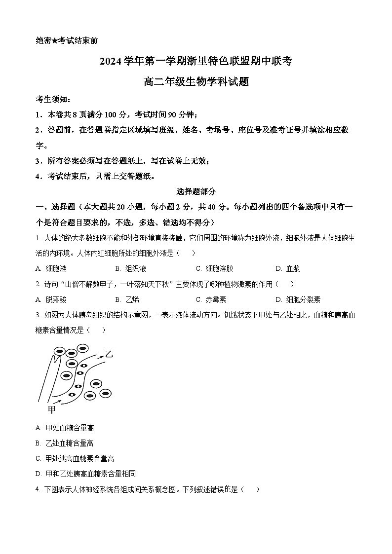浙江省浙里特色联盟2024-2025学年高二上学期期中联考生物试题 Word版无答案第1页