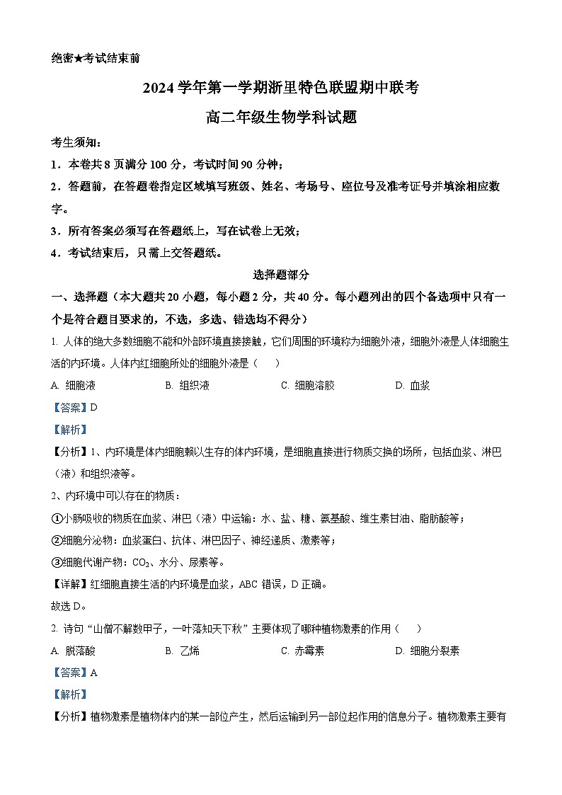 浙江省浙里特色联盟2024-2025学年高二上学期期中联考生物试题 Word版含解析第1页