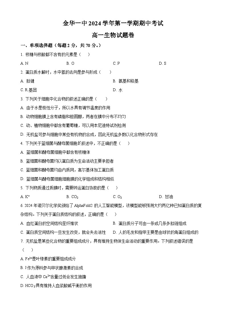 浙江省金华市第一中学2024-2025学年高一上学期期中考试生物试卷 Word版无答案第1页