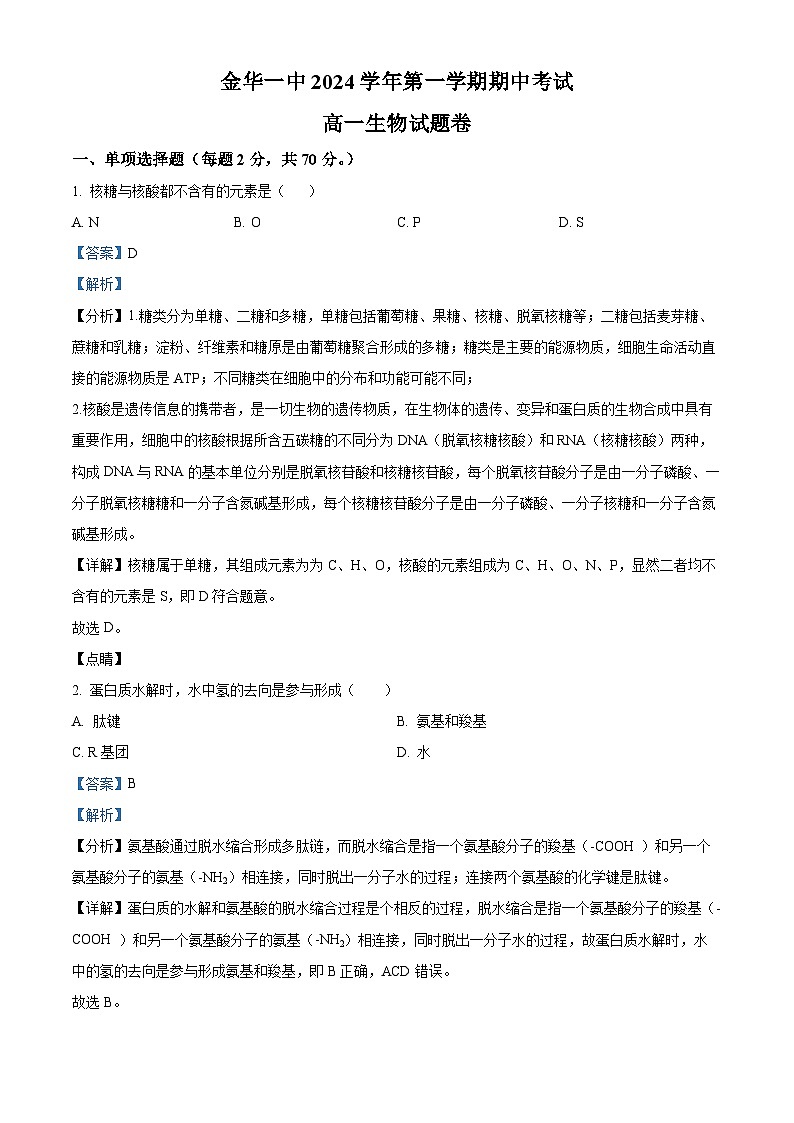 浙江省金华市第一中学2024-2025学年高一上学期期中考试生物试卷 Word版含解析第1页