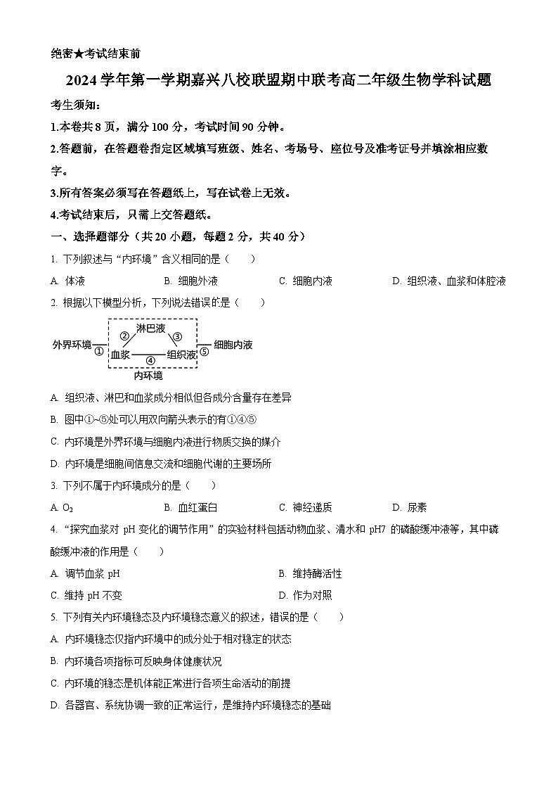浙江省嘉兴八校联盟2024-2025学年高二上学期期中联考生物试卷 Word版无答案第1页