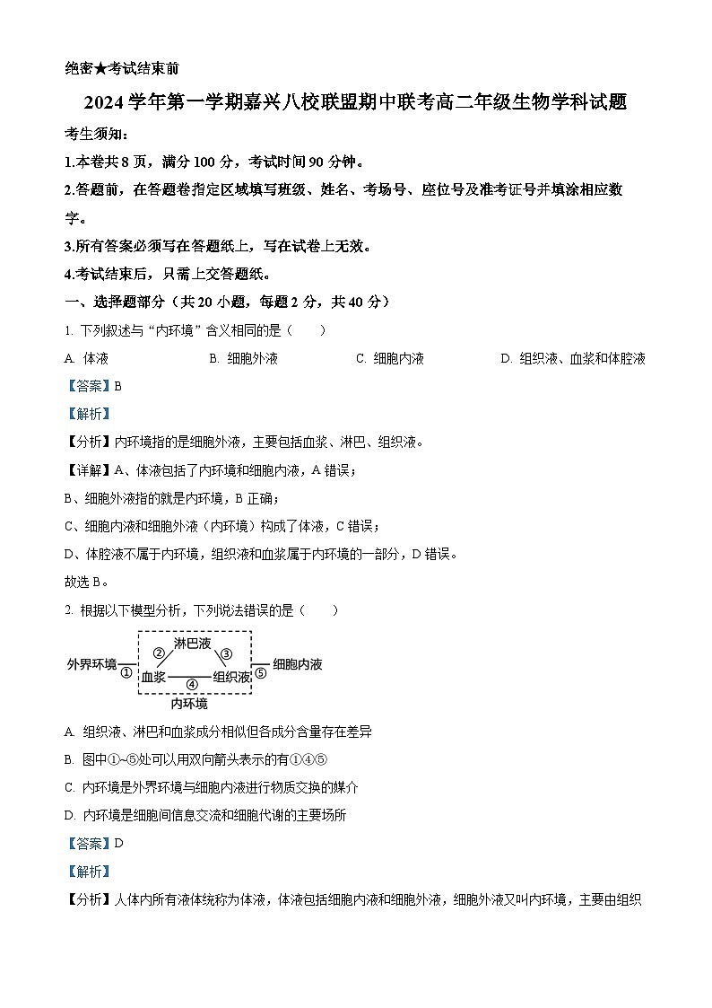 浙江省嘉兴八校联盟2024-2025学年高二上学期期中联考生物试卷 Word版含解析第1页