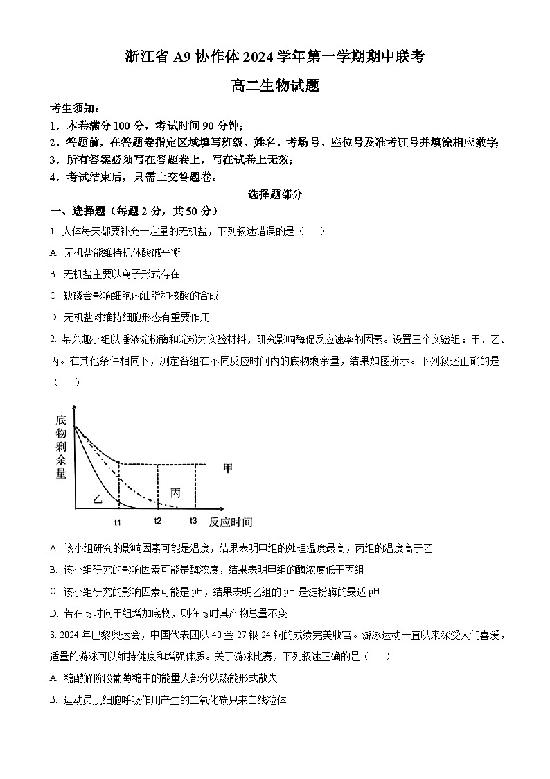 浙江省湖州市A9协作体2024—2025学年高二上学期期中考试生物试题 Word版无答案第1页