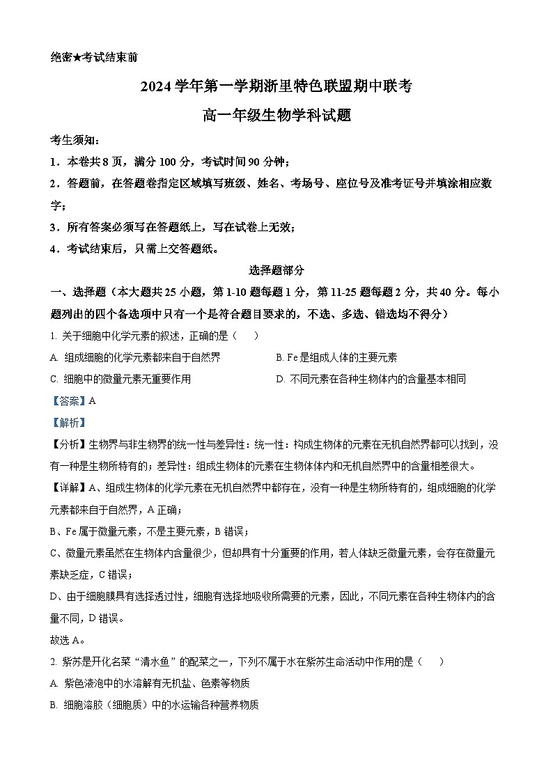 浙江省杭州市浙里特色联盟2024-2025学年高一上学期11月期中生物试题 Word版含解析第1页