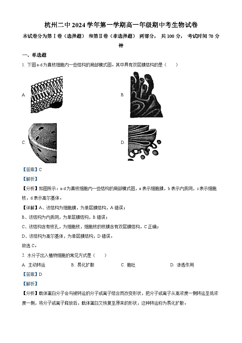 浙江省杭州第二中学2024-2025学年高一上学期期中考试生物试卷 Word版含解析第1页