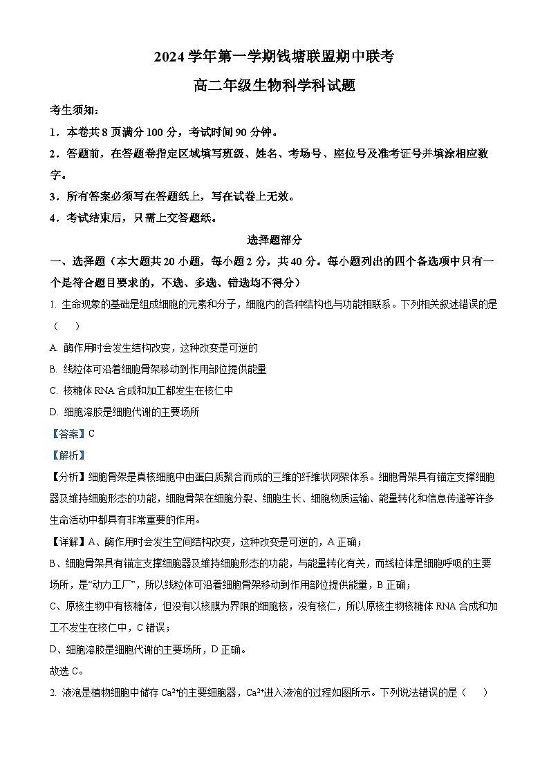 浙江省杭州市等4地2024-2025学年高二上学期11月期中生物试题 Word版含解析第1页