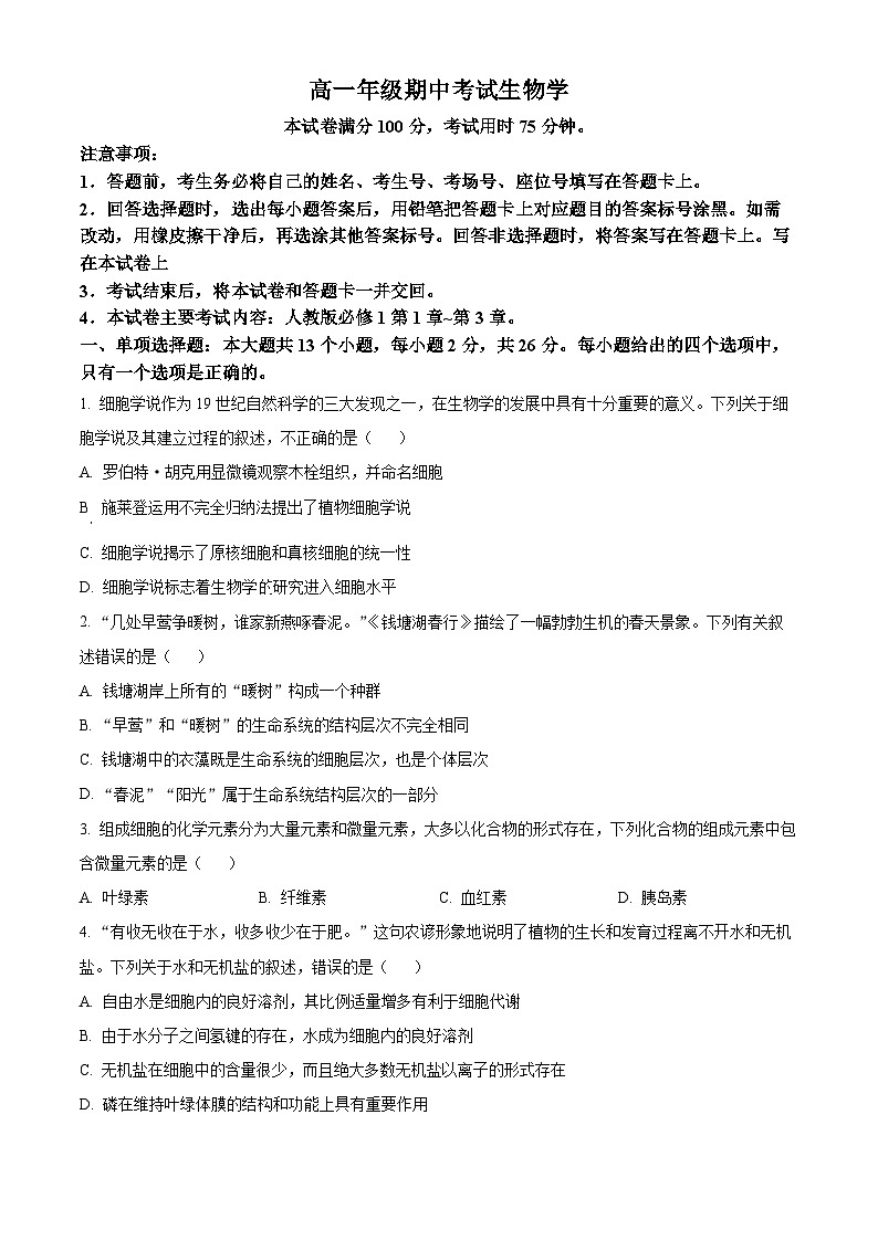河北省邯郸市2024-2025学年高一上学期11月期中考试生物试卷（Word版附解析）01