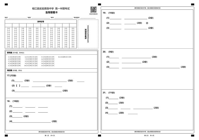榕江县实验高级中学  高一半期考试  生物答题卡_43709第1页