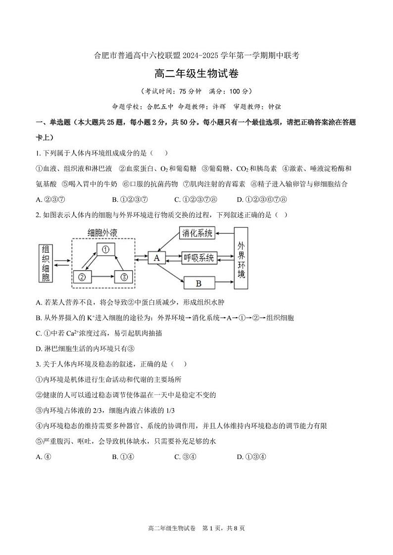 安徽省合肥市六校联盟2024-2025学年高二上学期11月期中考试生物试卷（PDF版附解析）第1页