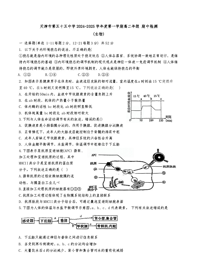 天津市和平区天津市第五十五中学2024-2025学年高二上学期11月期中生物试题第1页