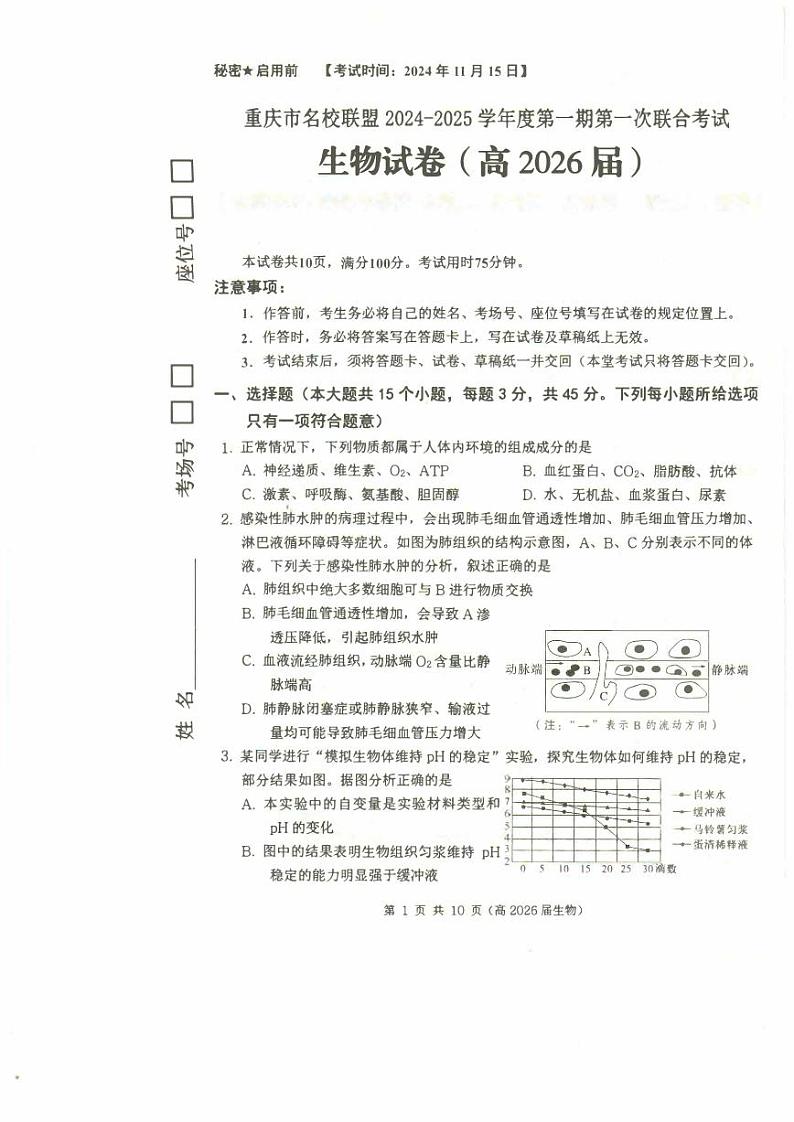 重庆市名校联盟2024-2025学年高二上学期11月期中考试生物试题（PDF版附答案）第1页